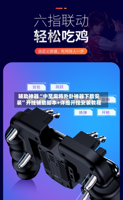 辅助神器“中至麻将外卦神器下载安装”开挂辅助脚本+详细开挂安装教程-第3张图片