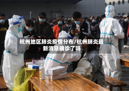 杭州地区肺炎疫情分布/杭州肺炎最新消息确诊了吗-第3张图片