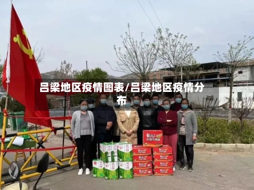 吕梁地区疫情图表/吕梁地区疫情分布
