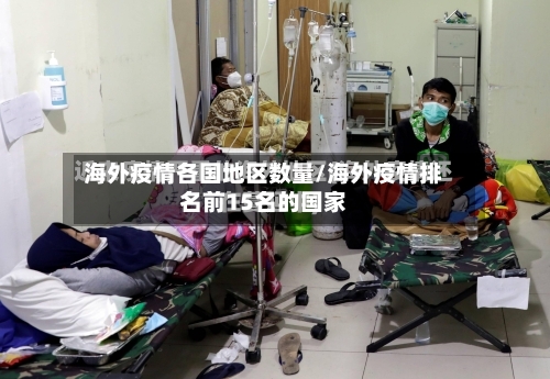 海外疫情各国地区数量/海外疫情排名前15名的国家-第3张图片