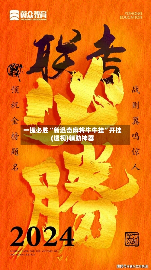 一键必胜“新迅奇麻将牛牛挂”开挂(透视)辅助神器-第2张图片