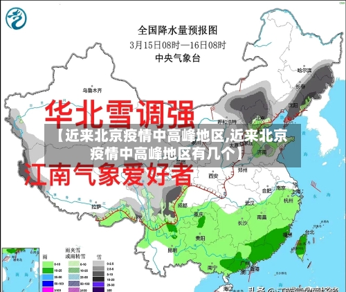 【近来北京疫情中高峰地区,近来北京疫情中高峰地区有几个】