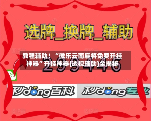 教程辅助！“微乐云南麻将免费开挂神器”开挂神器{透视辅助}全揭秘-第2张图片