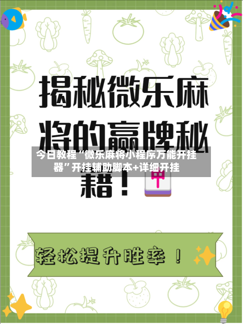 今日教程“微乐麻将小程序万能开挂器	”开挂辅助脚本+详细开挂-第2张图片