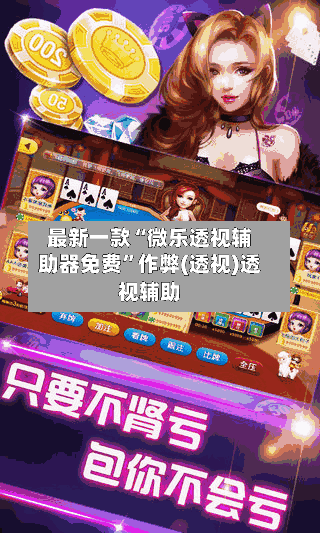 最新一款“微乐透视辅助器免费”作弊(透视)透视辅助-第2张图片