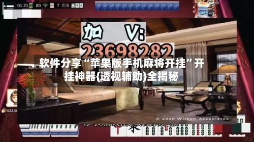 软件分享“苹果版手机麻将开挂	”开挂神器{透视辅助}全揭秘-第2张图片