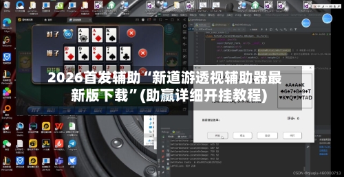 2026首发辅助“新道游透视辅助器最新版下载”(助赢详细开挂教程)-第2张图片