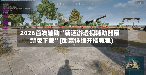 2026首发辅助“新道游透视辅助器最新版下载	”(助赢详细开挂教程)-第3张图片