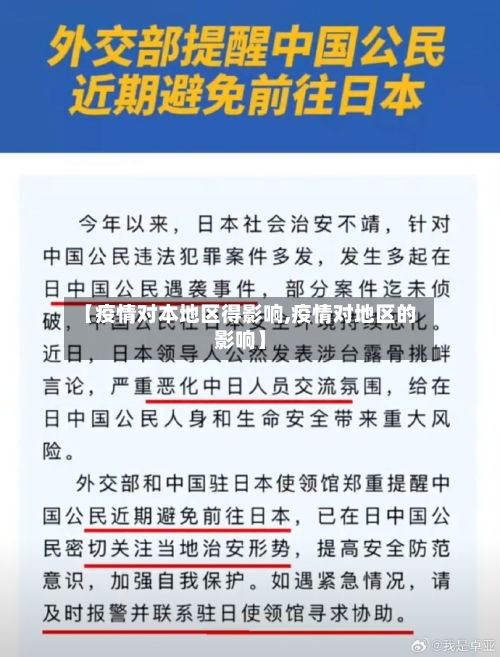 【疫情对本地区得影响,疫情对地区的影响】-第2张图片