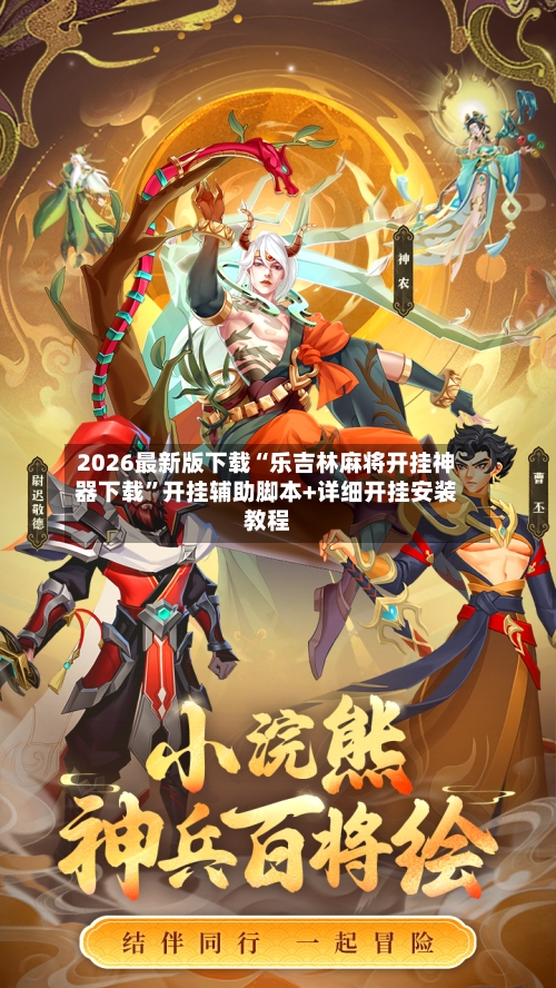 2026最新版下载“乐吉林麻将开挂神器下载”开挂辅助脚本+详细开挂安装教程-第2张图片