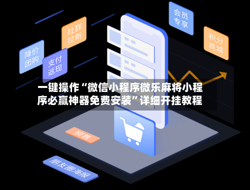 一键操作“微信小程序微乐麻将小程序必赢神器免费安装	”详细开挂教程-第2张图片