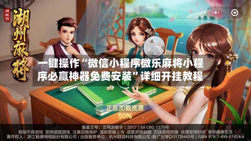 一键操作“微信小程序微乐麻将小程序必赢神器免费安装”详细开挂教程-第3张图片