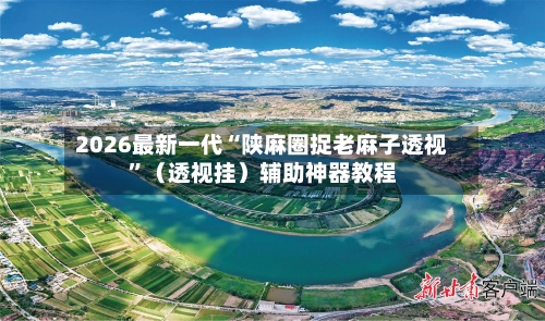2026最新一代“陕麻圈捉老麻子透视”（透视挂）辅助神器教程-第2张图片