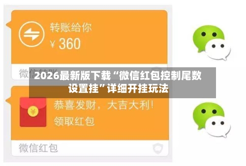 2026最新版下载“微信红包控制尾数设置挂”详细开挂玩法