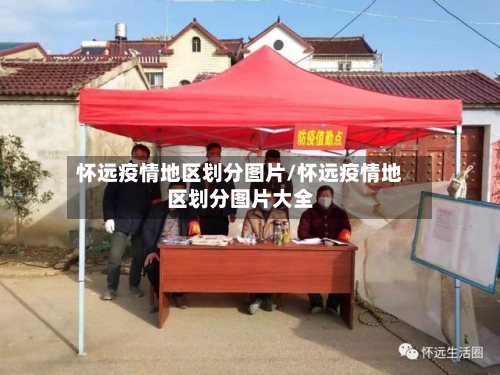 怀远疫情地区划分图片/怀远疫情地区划分图片大全-第2张图片