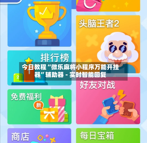 今日教程“微乐麻将小程序万能开挂器	”辅助器 - 实时智能回复-第3张图片