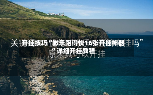 开挂技巧“微乐跑得快16张开挂神器	”详细开挂教程-第2张图片