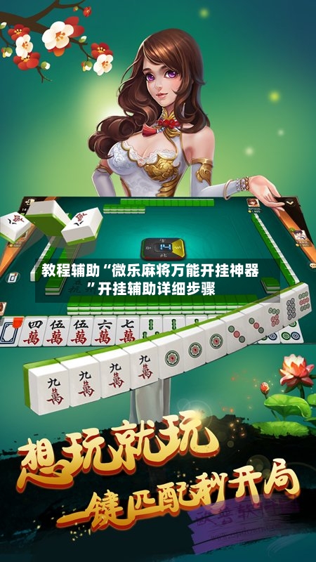 教程辅助“微乐麻将万能开挂神器”开挂辅助详细步骤-第2张图片