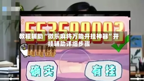 教程辅助“微乐麻将万能开挂神器”开挂辅助详细步骤-第3张图片