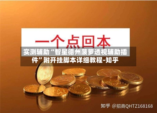 实测辅助“智星德州菠萝透视辅助插件”附开挂脚本详细教程-知乎-第2张图片