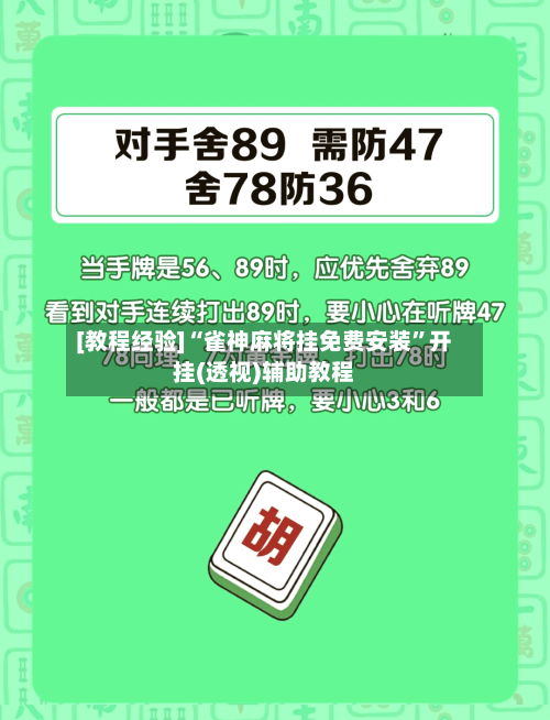 [教程经验]“雀神麻将挂免费安装”开挂(透视)辅助教程-第3张图片
