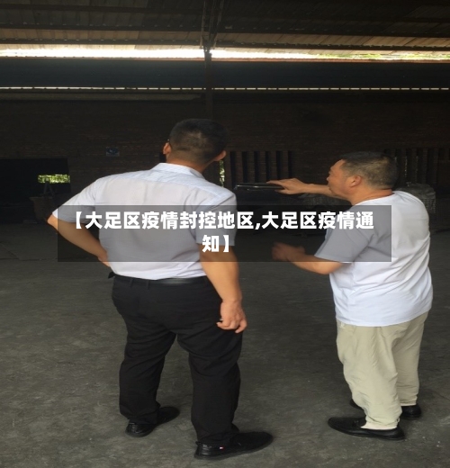 【大足区疫情封控地区,大足区疫情通知】
