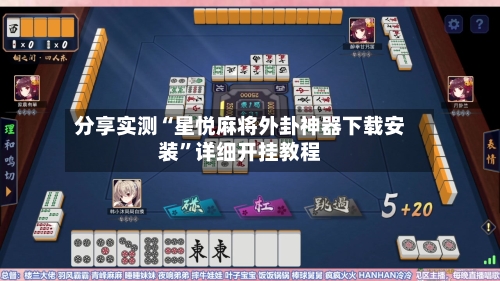 分享实测“星悦麻将外卦神器下载安装”详细开挂教程-第3张图片