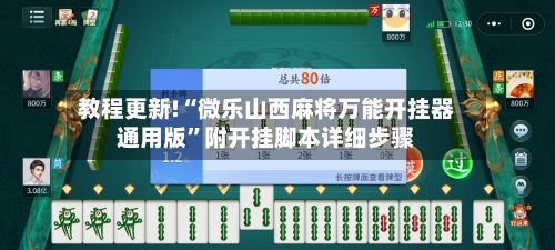 教程更新!“微乐山西麻将万能开挂器通用版”附开挂脚本详细步骤-第2张图片