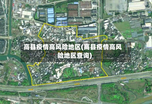 高县疫情高风险地区(高县疫情高风险地区查询)