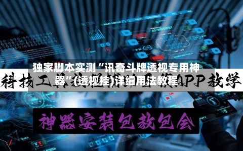 独家脚本实测“讯奇斗牌透视专用神器”(透视挂)详细用法教程-第2张图片