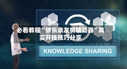 必看教程“微乐亲友房辅助器”真实开挂技巧分享-第3张图片