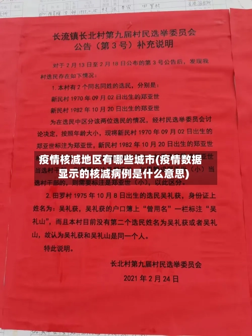 疫情核减地区有哪些城市(疫情数据显示的核减病例是什么意思)