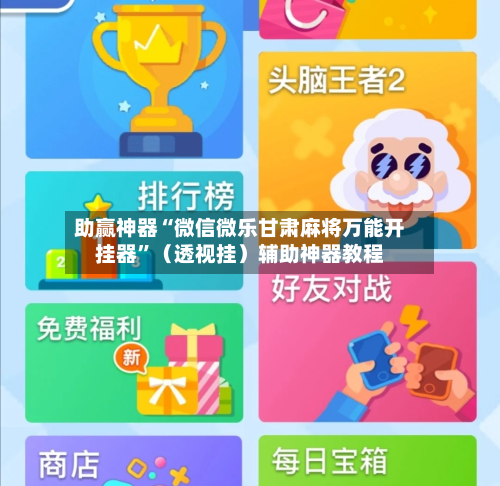 助赢神器“微信微乐甘肃麻将万能开挂器”（透视挂）辅助神器教程-第2张图片