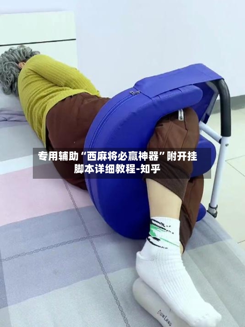 专用辅助“西麻将必赢神器”附开挂脚本详细教程-知乎-第3张图片