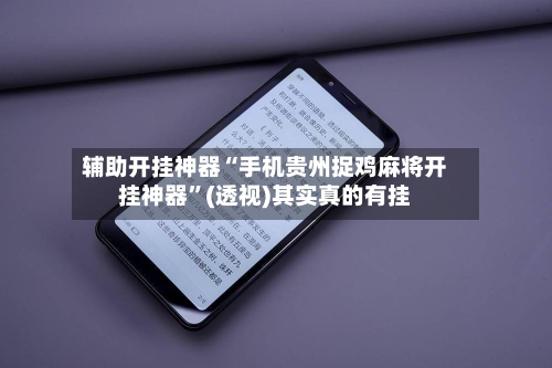 辅助开挂神器“手机贵州捉鸡麻将开挂神器	”(透视)其实真的有挂-第2张图片