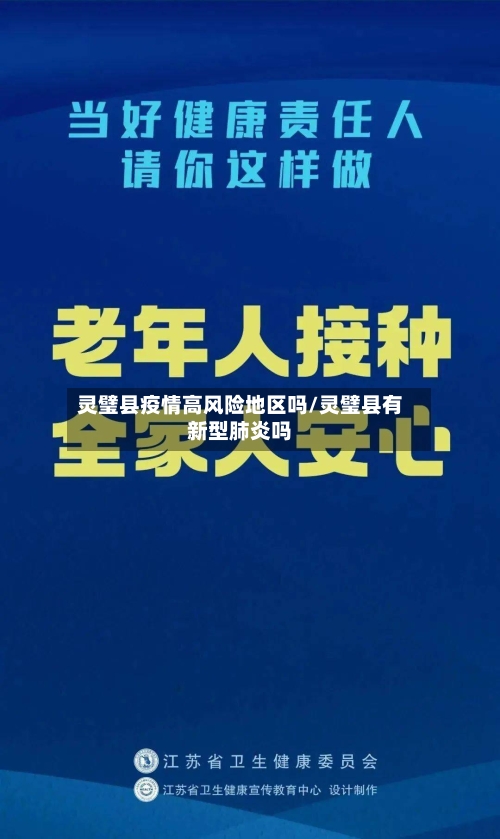 灵璧县疫情高风险地区吗/灵璧县有新型肺炎吗-第2张图片