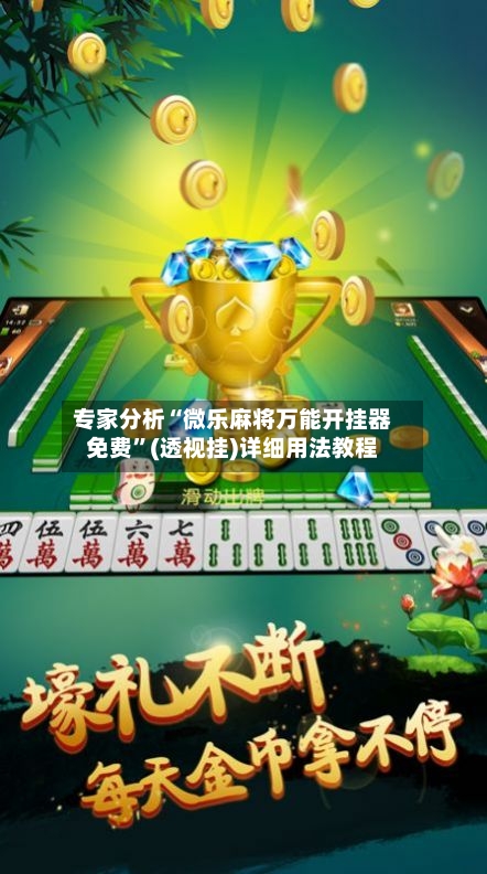 专家分析“微乐麻将万能开挂器免费”(透视挂)详细用法教程-第2张图片