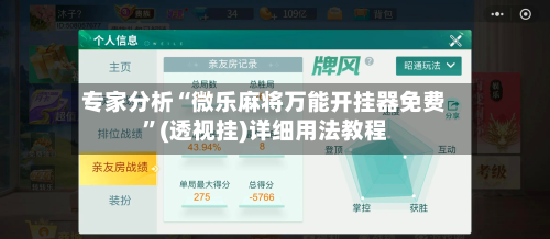 专家分析“微乐麻将万能开挂器免费”(透视挂)详细用法教程