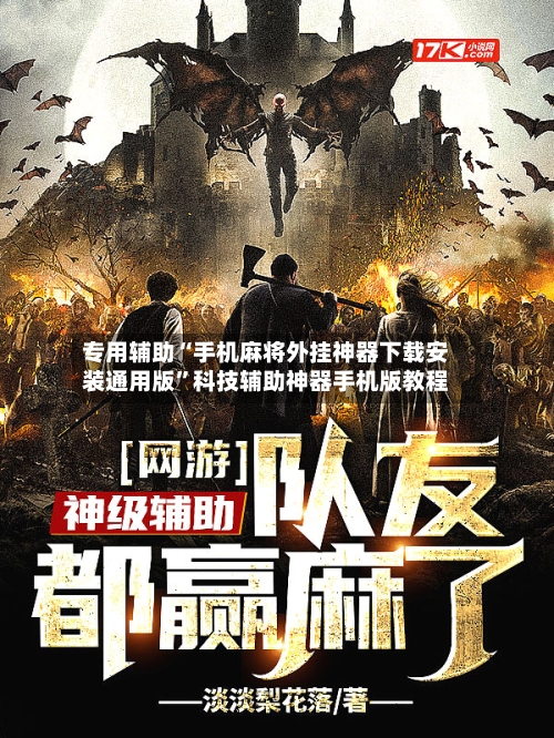 专用辅助“手机麻将外挂神器下载安装通用版”科技辅助神器手机版教程-第3张图片