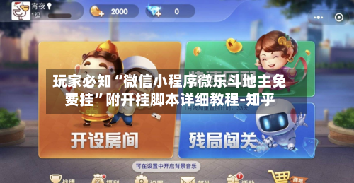 玩家必知“微信小程序微乐斗地主免费挂”附开挂脚本详细教程-知乎-第3张图片