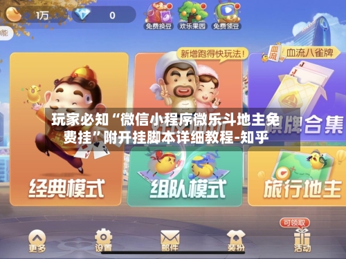 玩家必知“微信小程序微乐斗地主免费挂”附开挂脚本详细教程-知乎-第2张图片