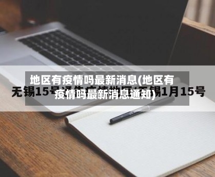 地区有疫情吗最新消息(地区有疫情吗最新消息通知)-第2张图片