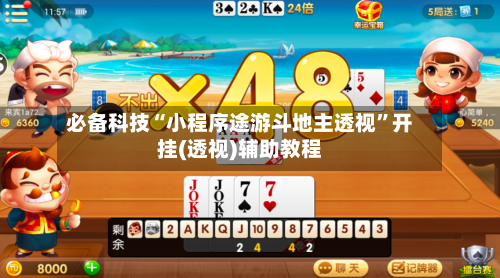 必备科技“小程序途游斗地主透视	”开挂(透视)辅助教程-第2张图片