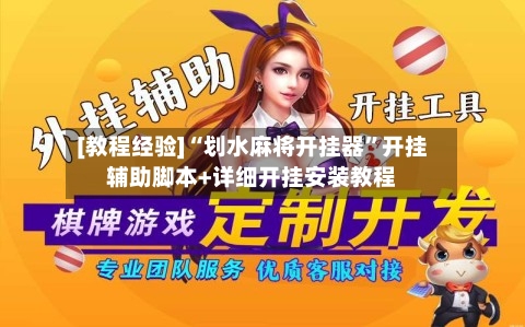 [教程经验]“划水麻将开挂器”开挂辅助脚本+详细开挂安装教程-第3张图片