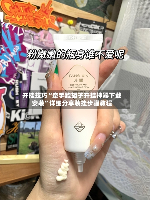 开挂技巧“牵手跑胡子开挂神器下载安装”详细分享装挂步骤教程-第3张图片