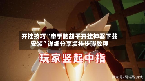 开挂技巧“牵手跑胡子开挂神器下载安装”详细分享装挂步骤教程