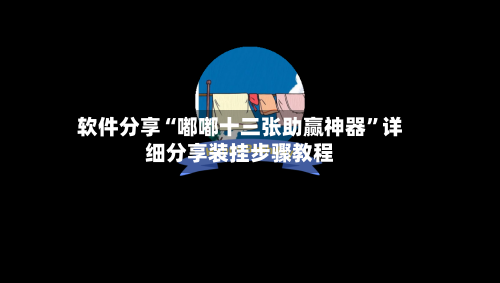 软件分享“嘟嘟十三张助赢神器	”详细分享装挂步骤教程-第2张图片