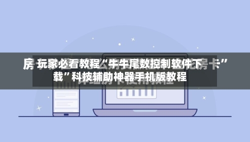 玩家必看教程“牛牛尾数控制软件下载	”科技辅助神器手机版教程-第2张图片