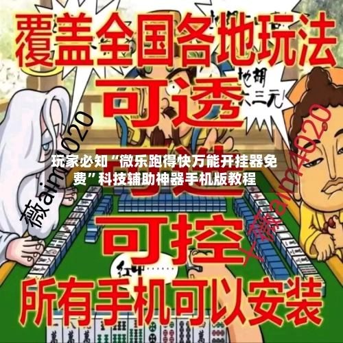 玩家必知“微乐跑得快万能开挂器免费”科技辅助神器手机版教程