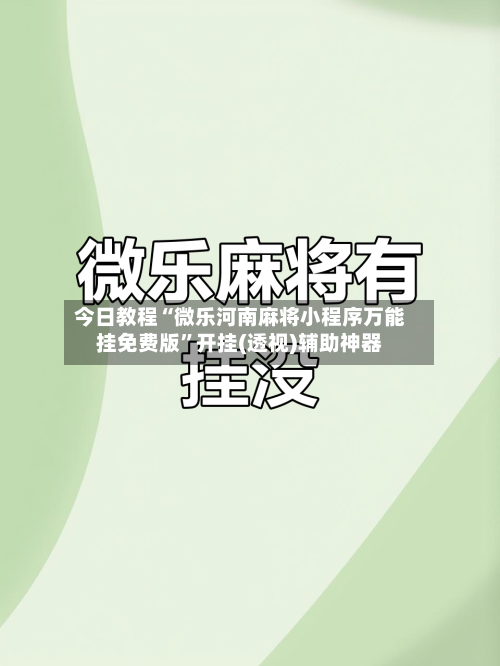 今日教程“微乐河南麻将小程序万能挂免费版”开挂(透视)辅助神器